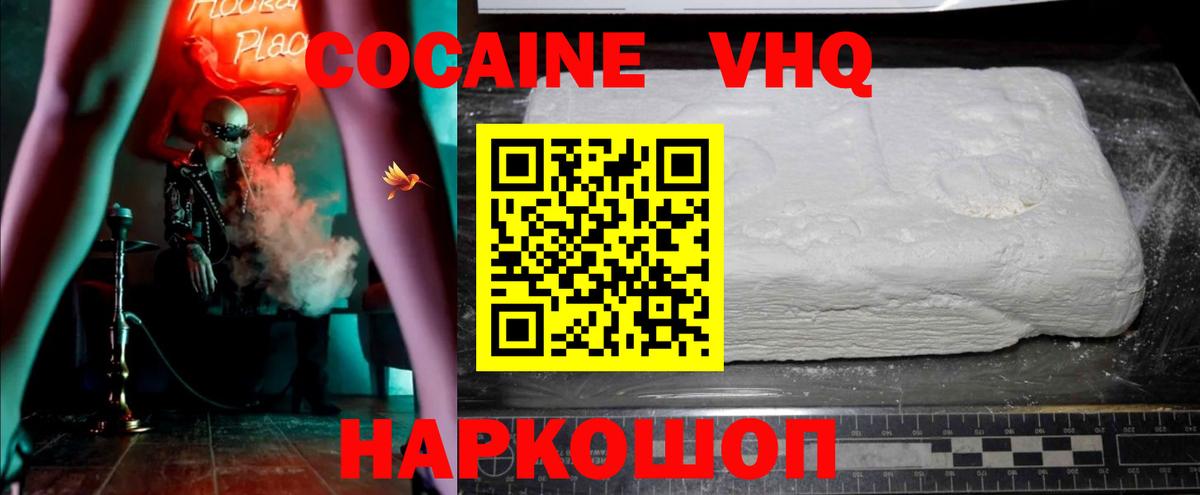 КОКАИН VHQ Ачинск