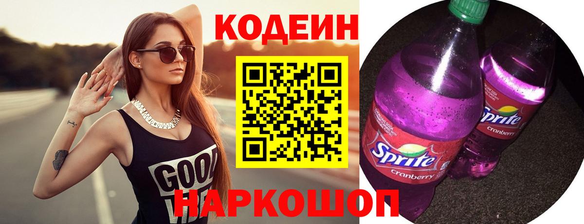 Кодеиновый сироп Lean напиток Lean (лин)  Вход с VPN  Кодеиновый сироп Lean Purple Drank  Ачинск 